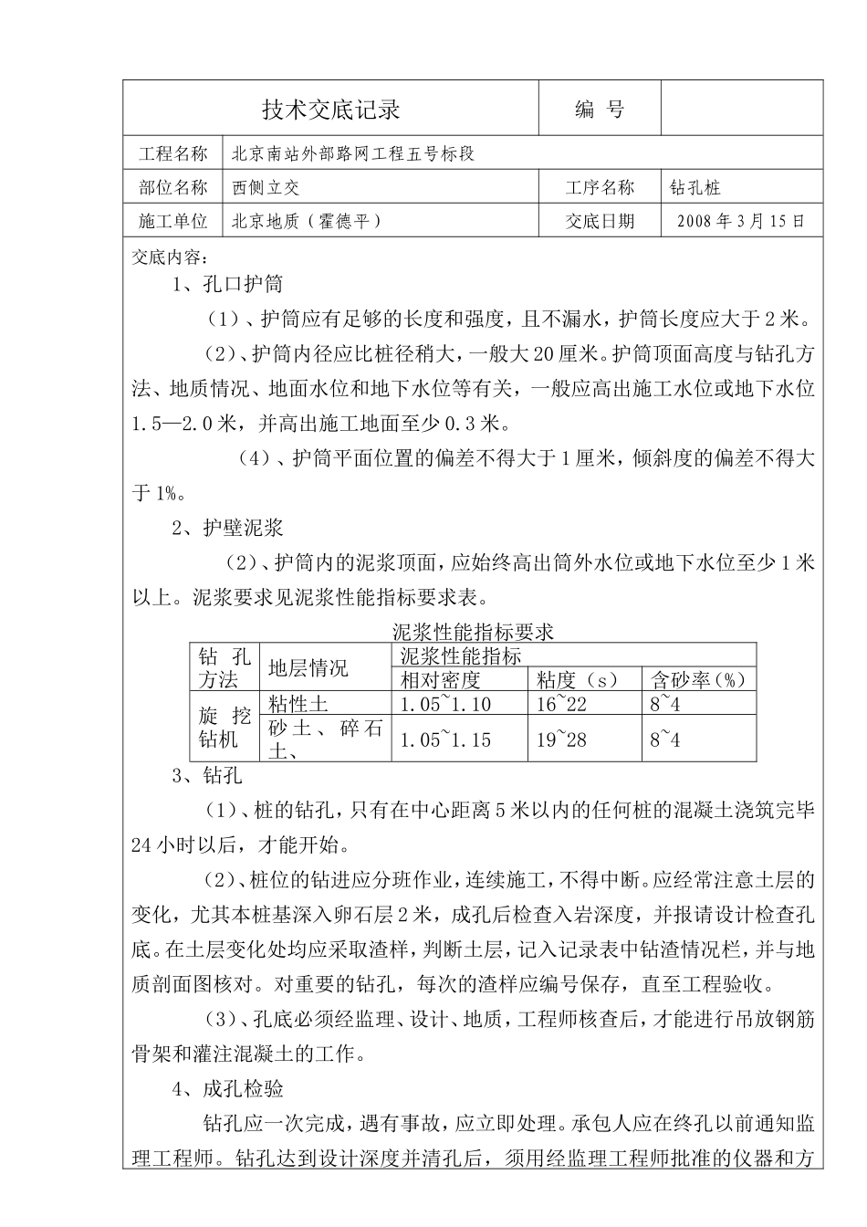 路网工程钻孔桩技术交底记录--技术交底_第1页