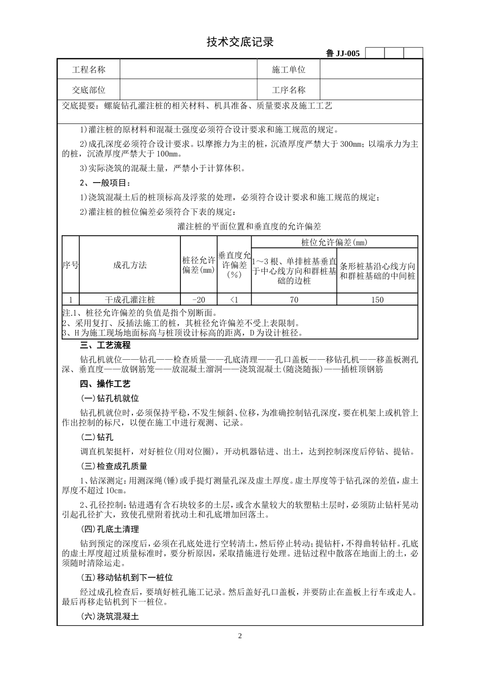 螺旋钻灌注桩工程技术交底--技术交底_第2页