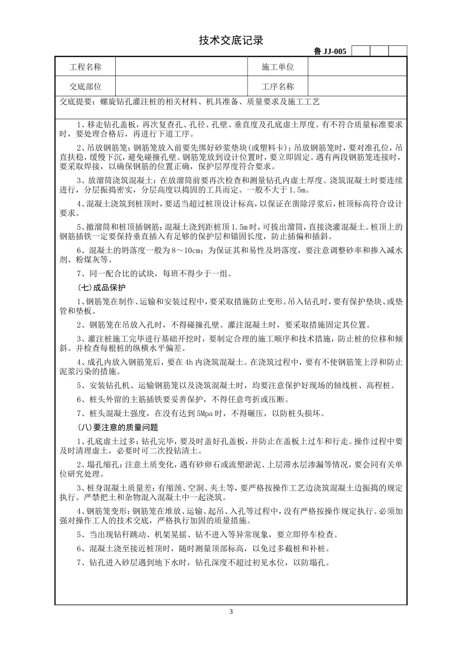 螺旋钻灌注桩工程技术交底--技术交底_第3页