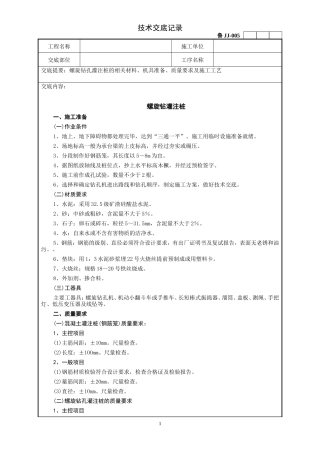 螺旋钻灌注桩工程技术交底--技术交底
