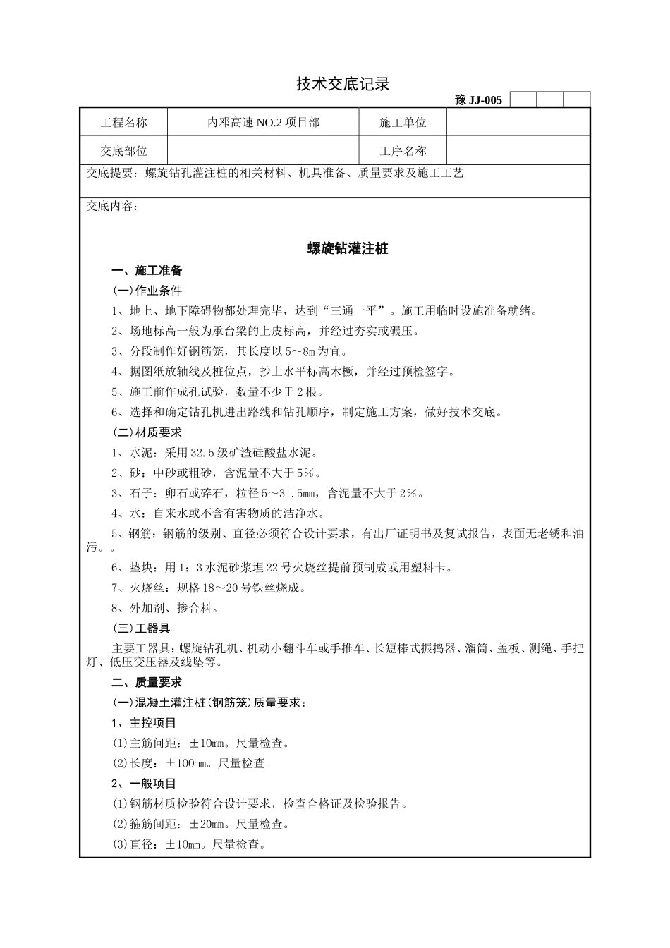螺旋钻灌注桩技术交底记录--技术交底_第1页