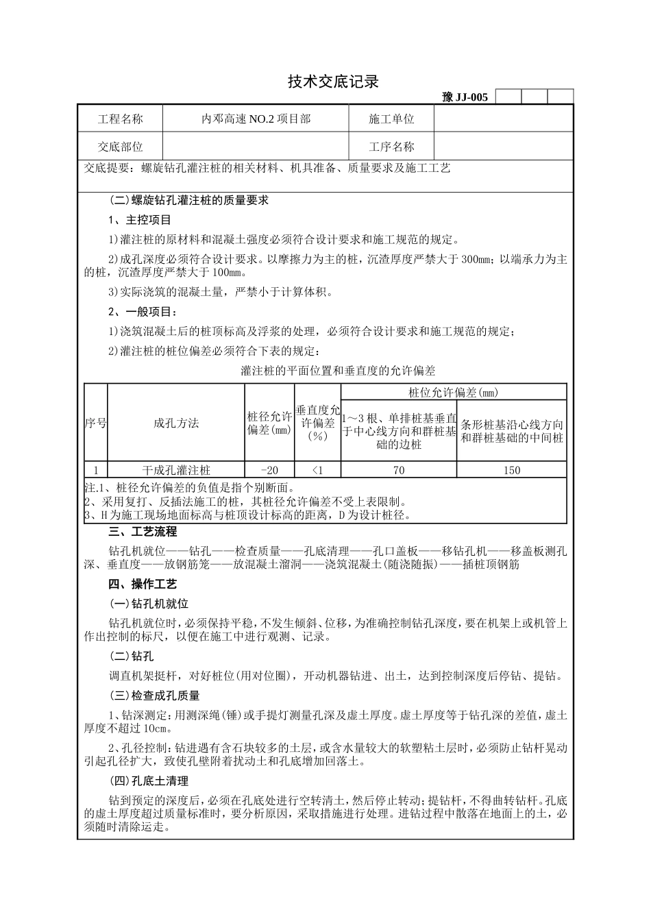 螺旋钻灌注桩技术交底记录--技术交底_第2页