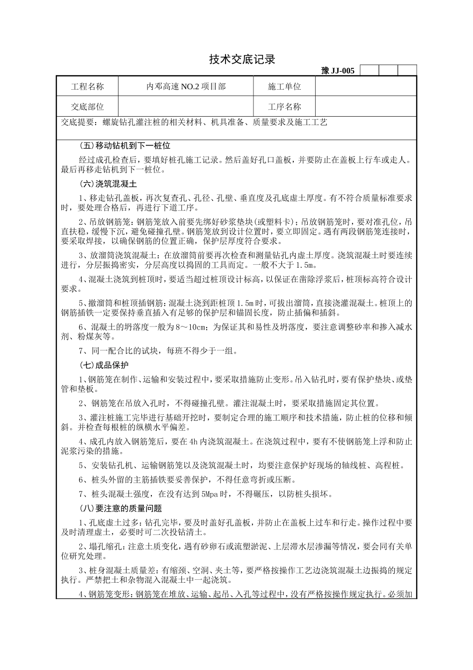 螺旋钻灌注桩技术交底记录--技术交底_第3页