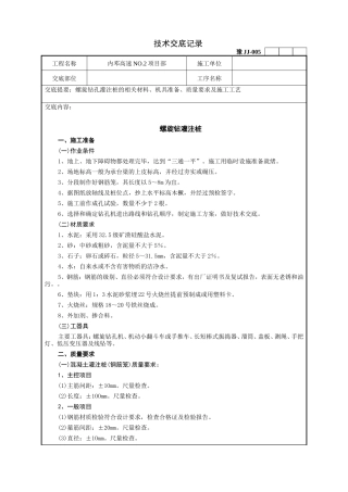 螺旋钻灌注桩技术交底记录--技术交底