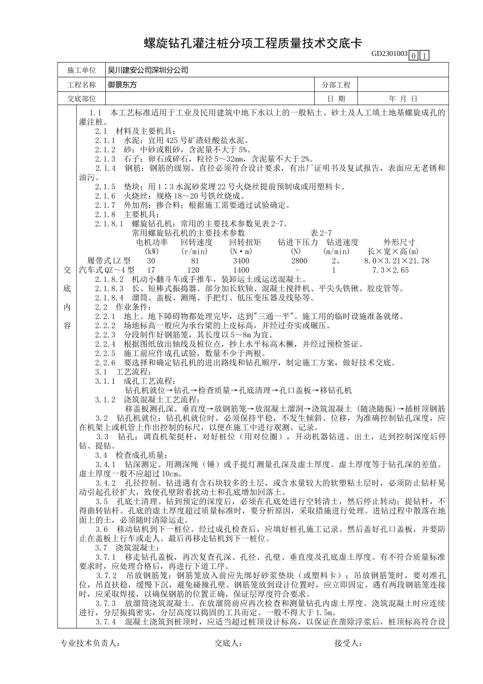 螺旋钻孔灌注桩分项工程质量技术交底--技术交底_第1页