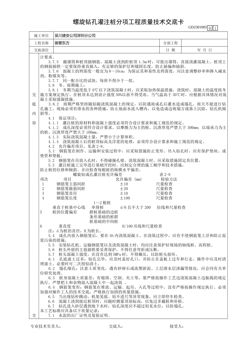 螺旋钻孔灌注桩分项工程质量技术交底--技术交底_第2页