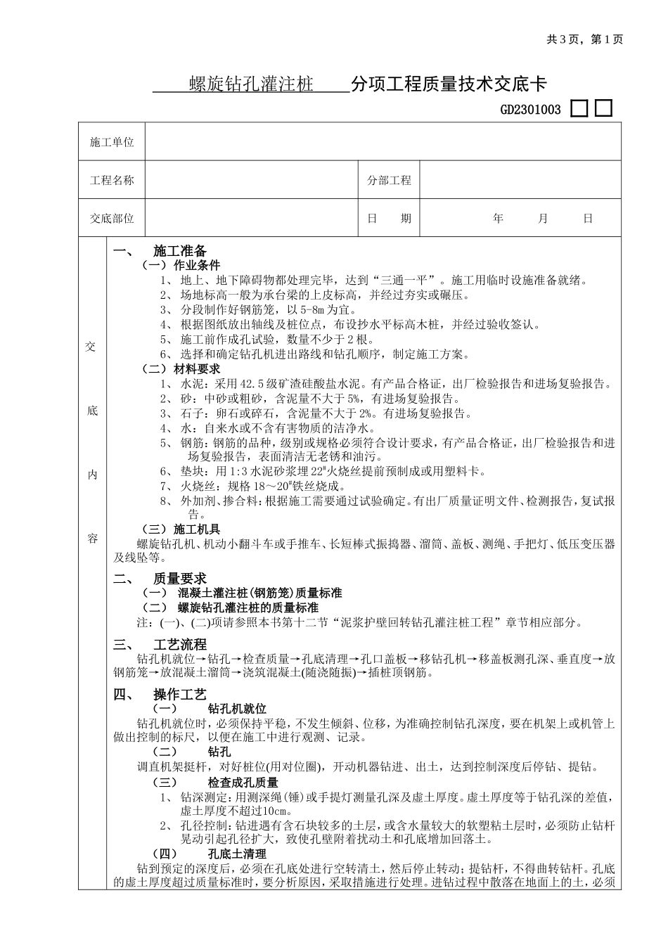 螺旋钻孔灌注桩分项工程质量技术交底卡--技术交底_第1页