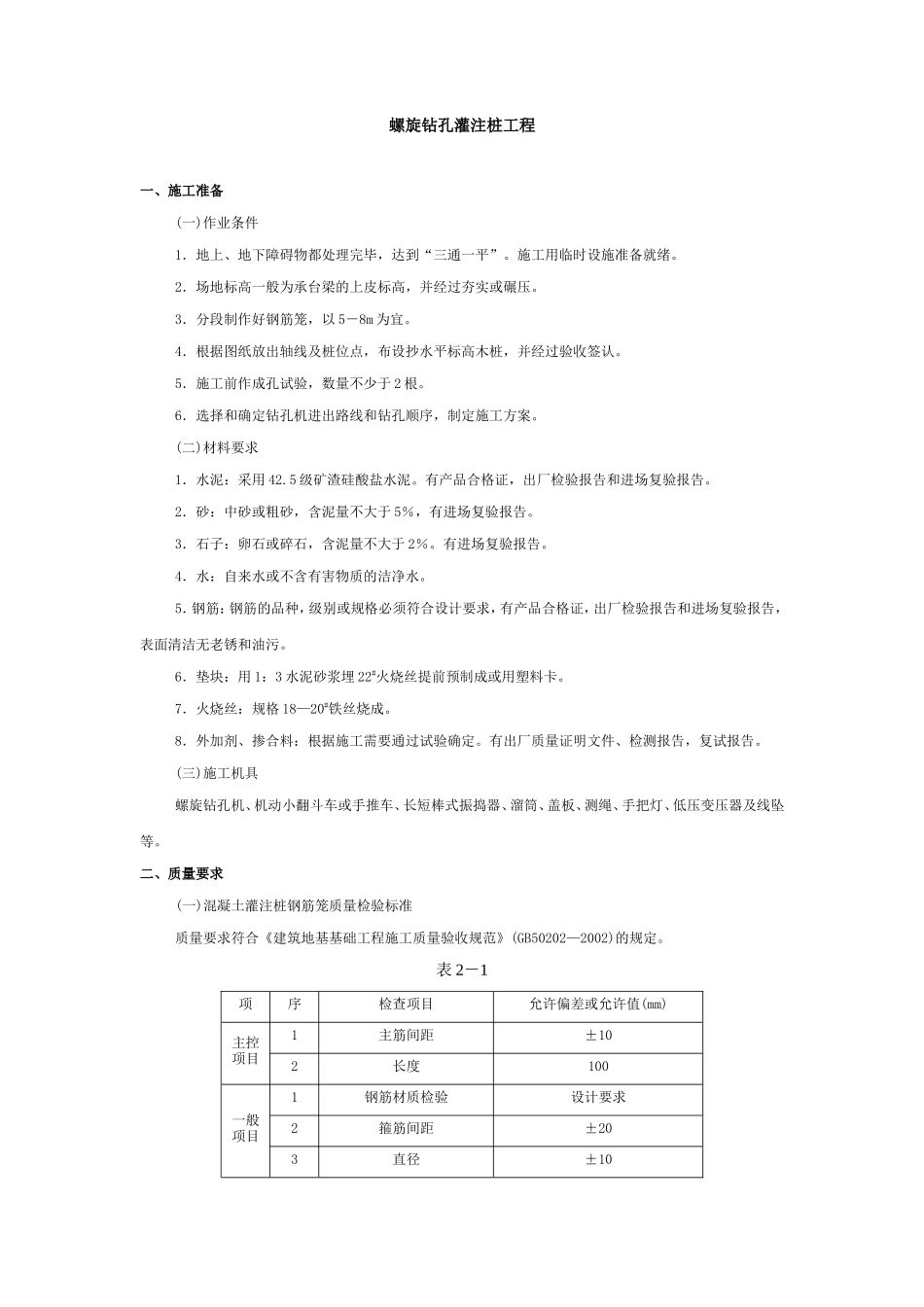 螺旋钻孔灌注桩工程技术交底--技术交底_第1页