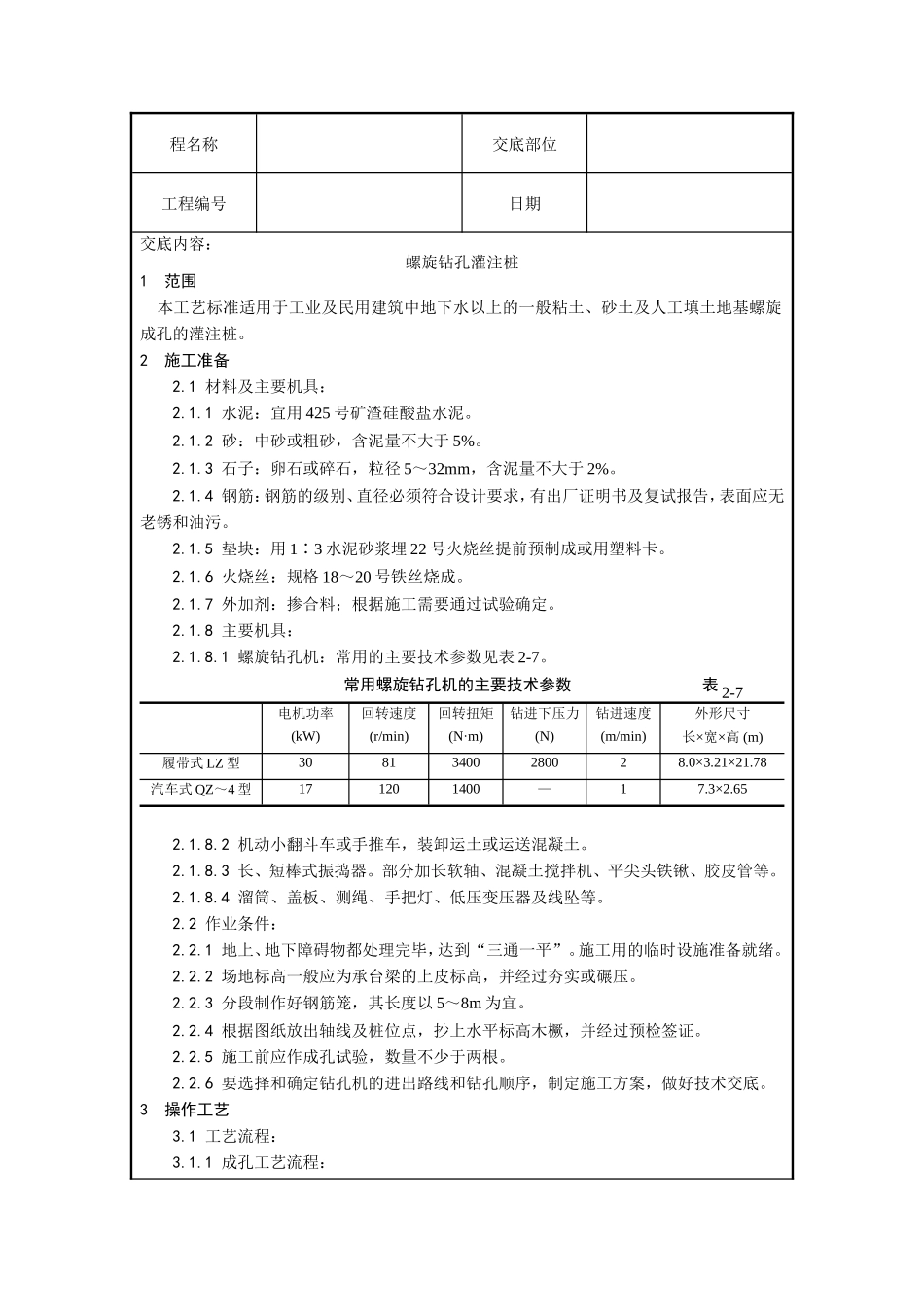 螺旋钻孔灌注桩--技术交底_第1页