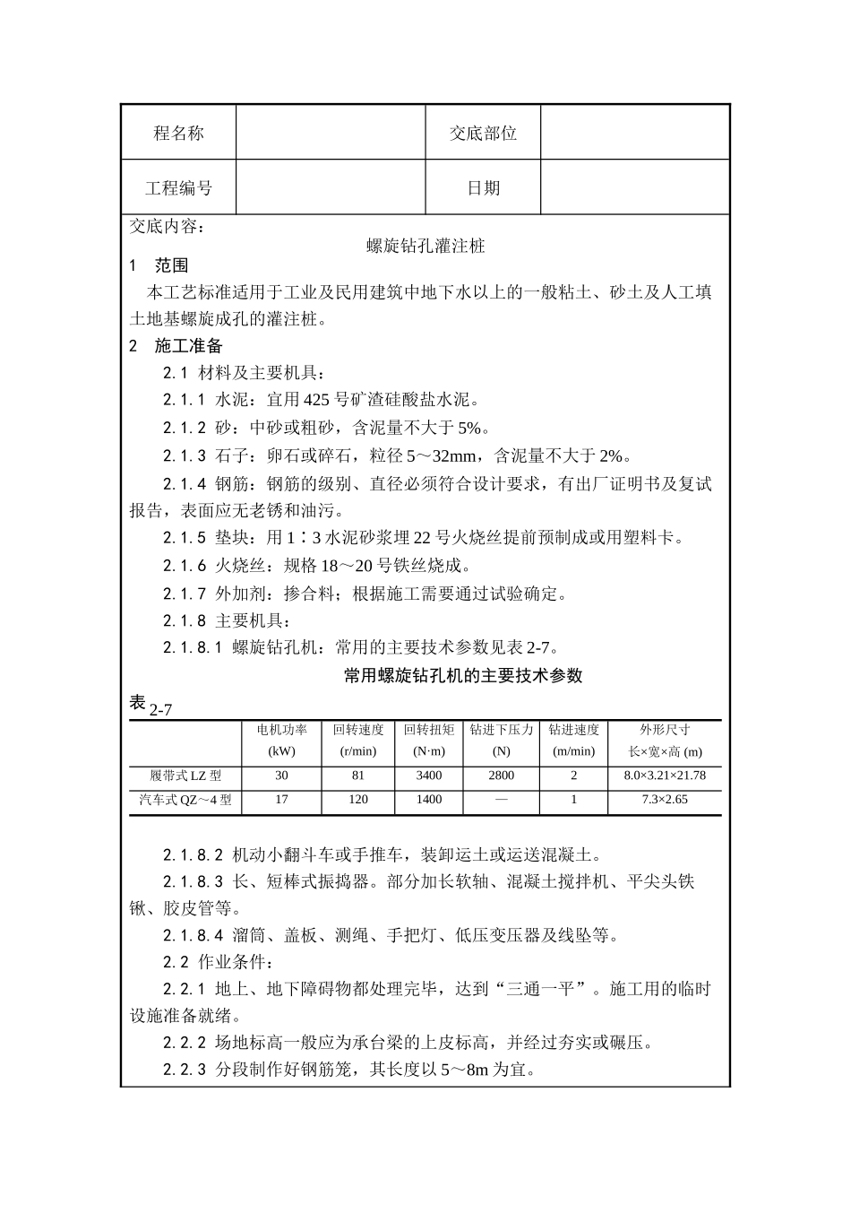螺旋钻孔灌注桩技术交底--技术交底_第1页