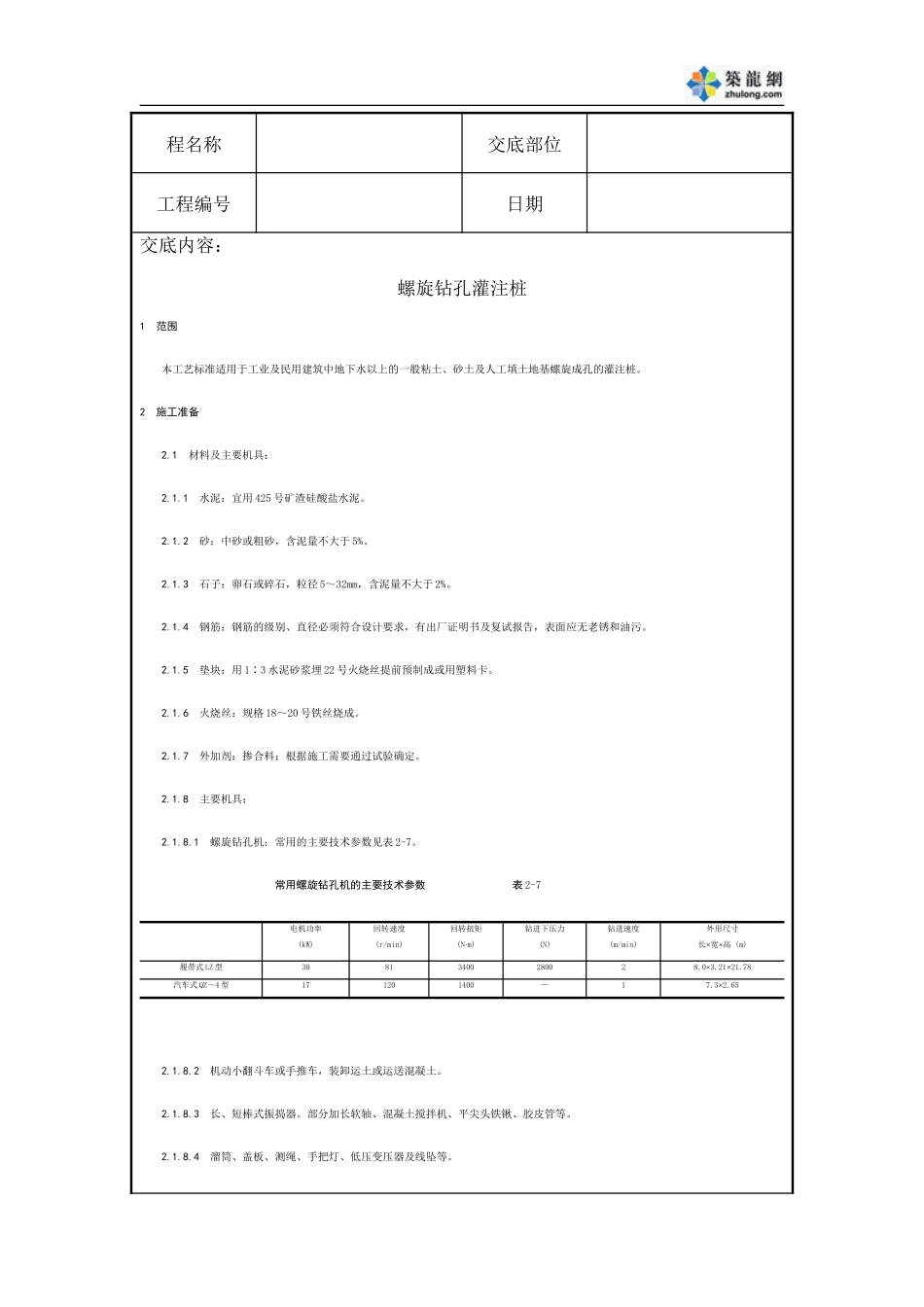 螺旋钻孔灌注桩施工技术交底--技术交底_第1页