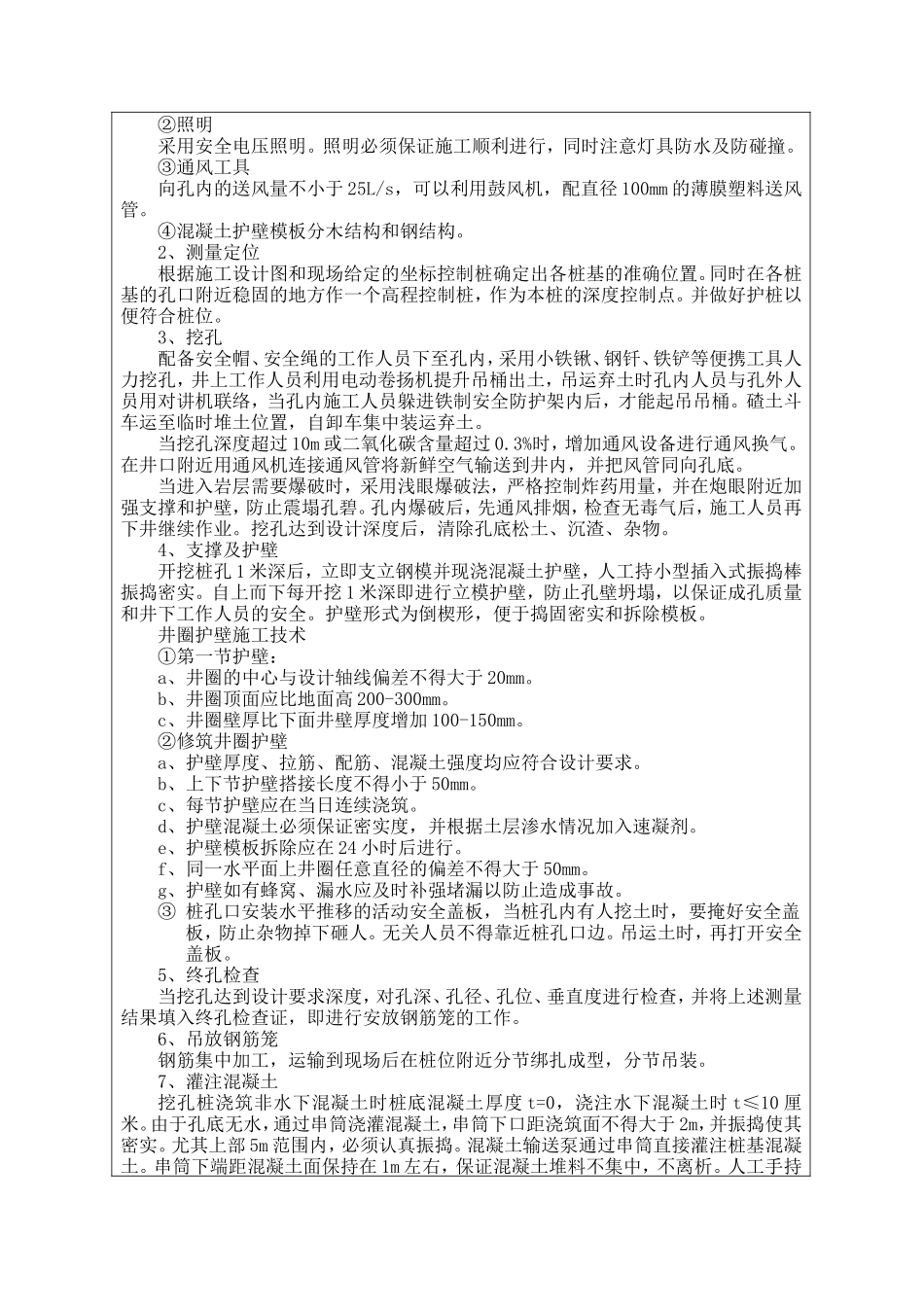 旅游公路桥梁工程人工挖孔桩技术交底--技术交底_第2页