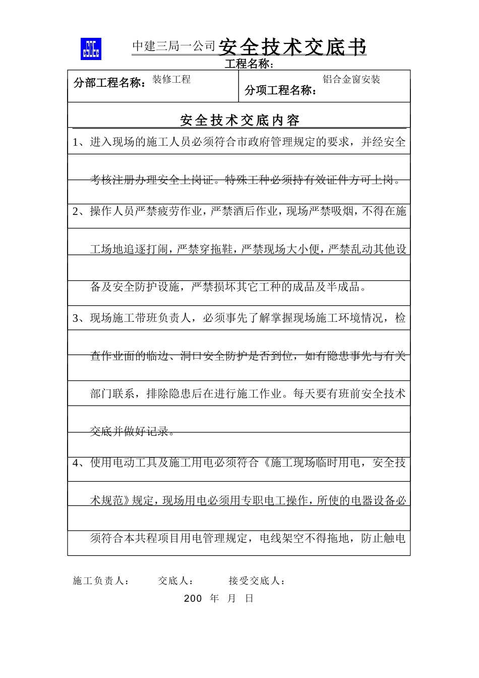 铝合金窗安装安全技术交底--技术交底_第1页