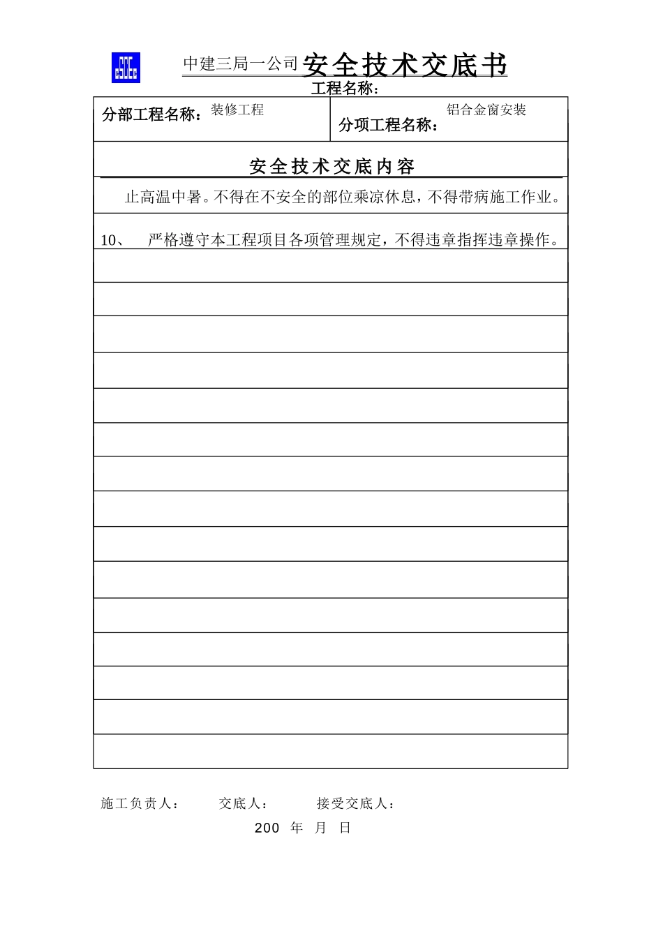 铝合金窗安装安全技术交底--技术交底_第3页
