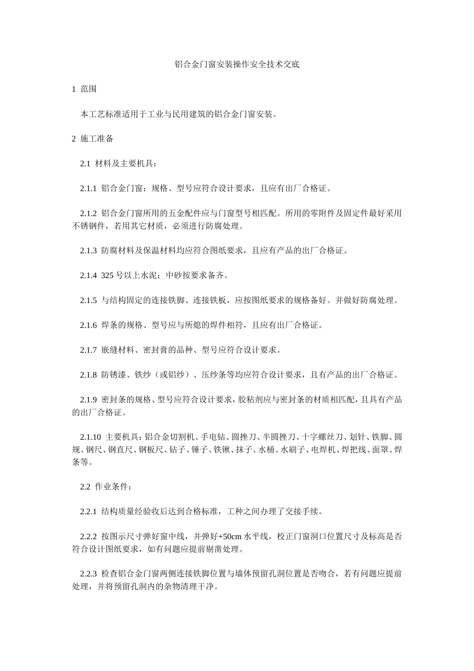 铝合金门窗安装操作安全技术交底--技术交底_第1页