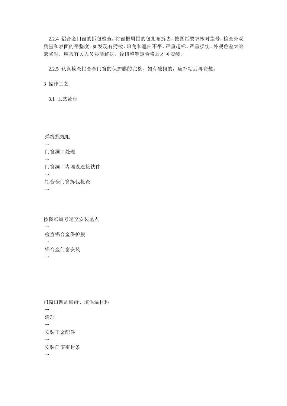 铝合金门窗安装操作安全技术交底--技术交底_第2页