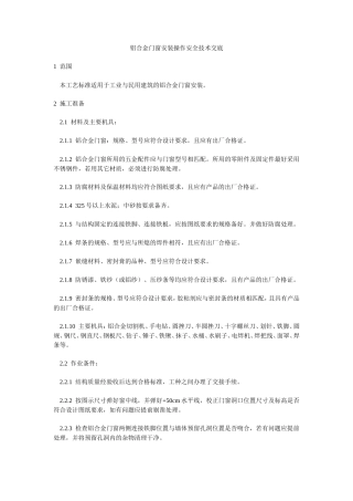 铝合金门窗安装操作安全技术交底--技术交底