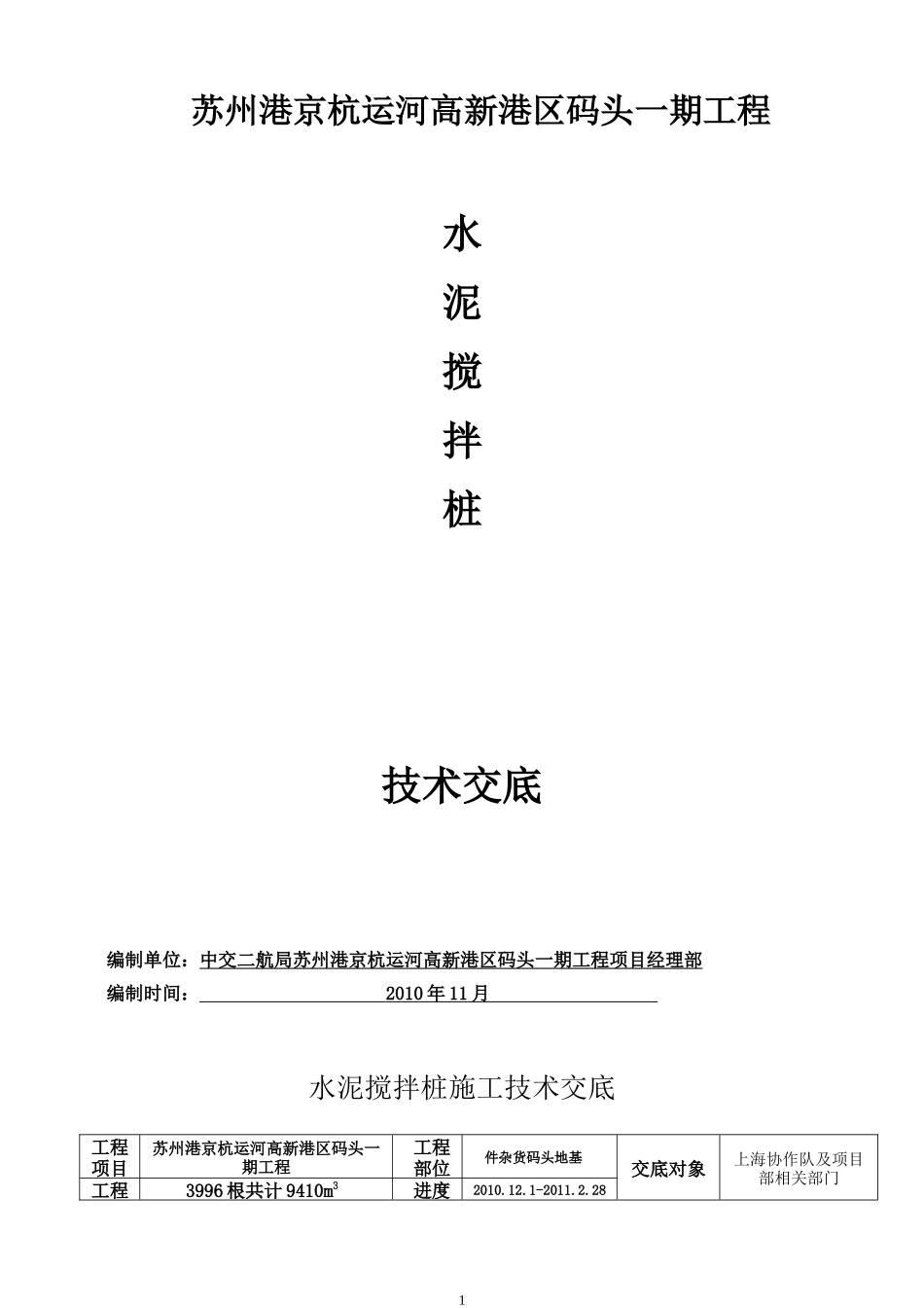 码头一期工程水泥搅拌桩技术交底--技术交底_第1页