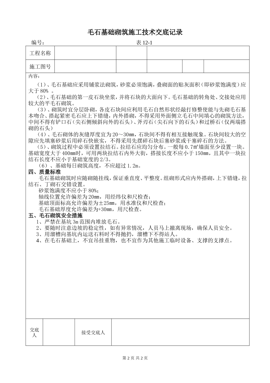 毛石基础砌筑施工技术交底记录--技术交底_第2页
