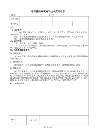 毛石基础砌筑施工技术交底记录--技术交底