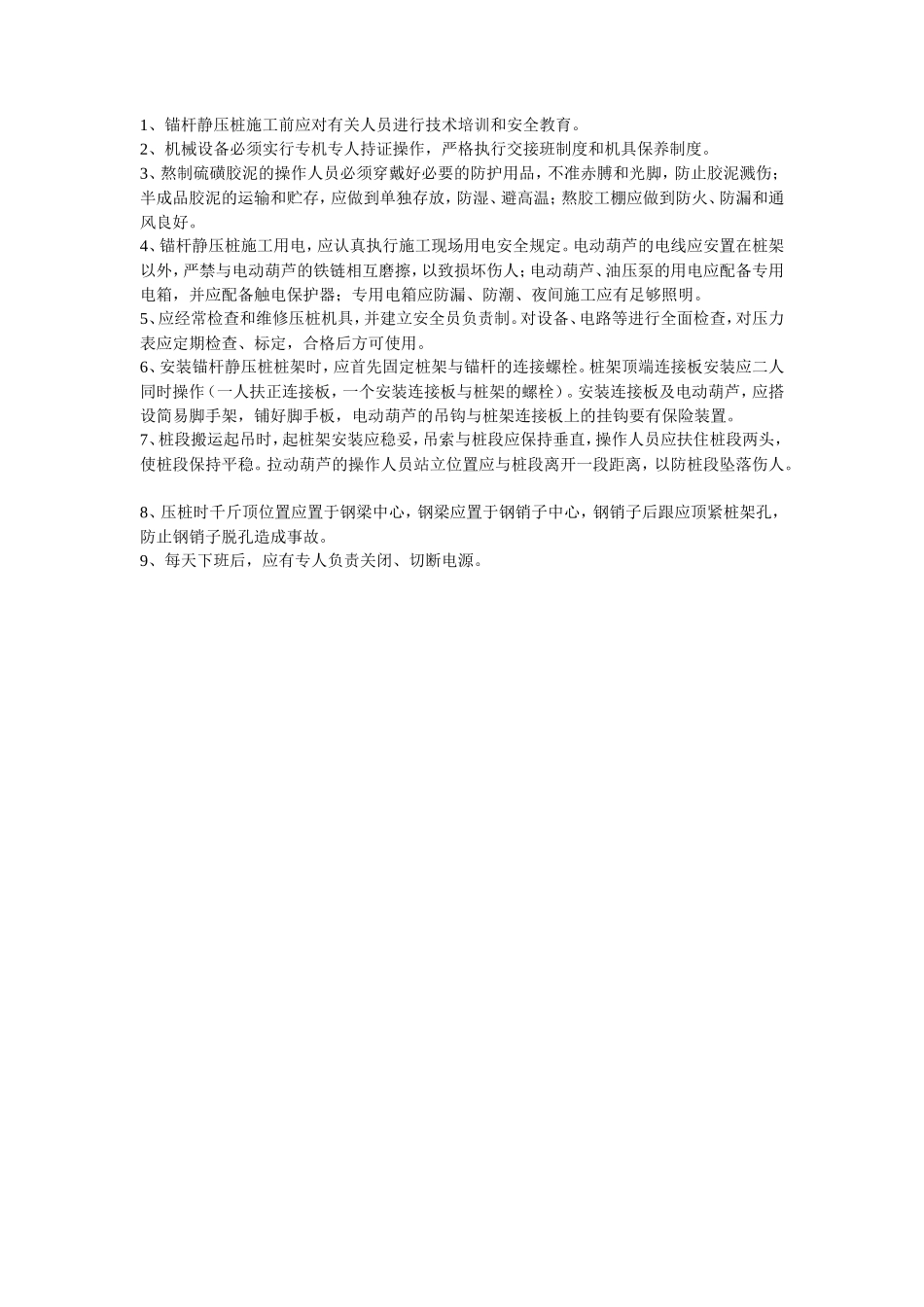 锚杆静压桩施工安全技术交底--技术交底_第1页