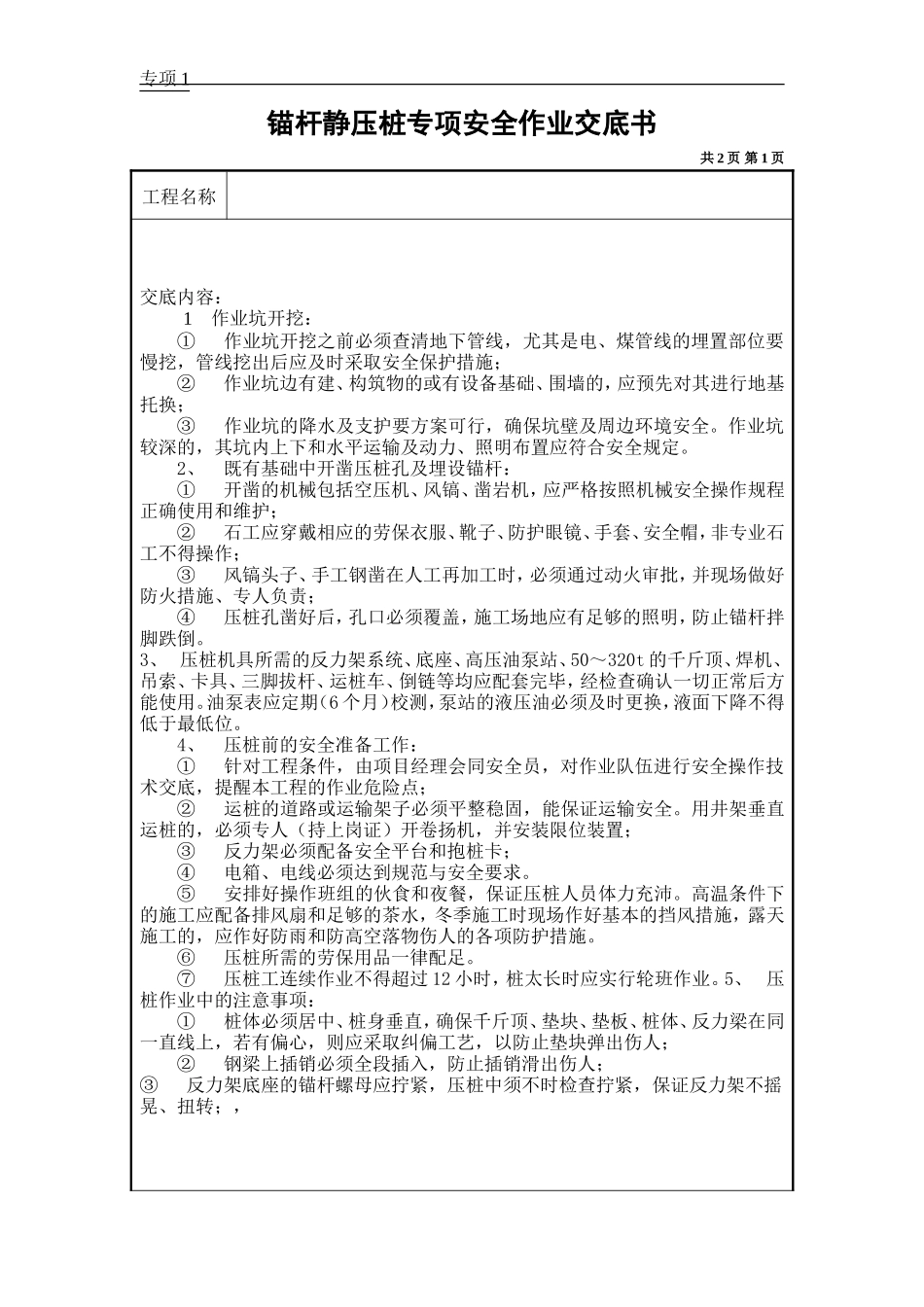 锚杆静压桩专项安全作业交底书--技术交底_第1页