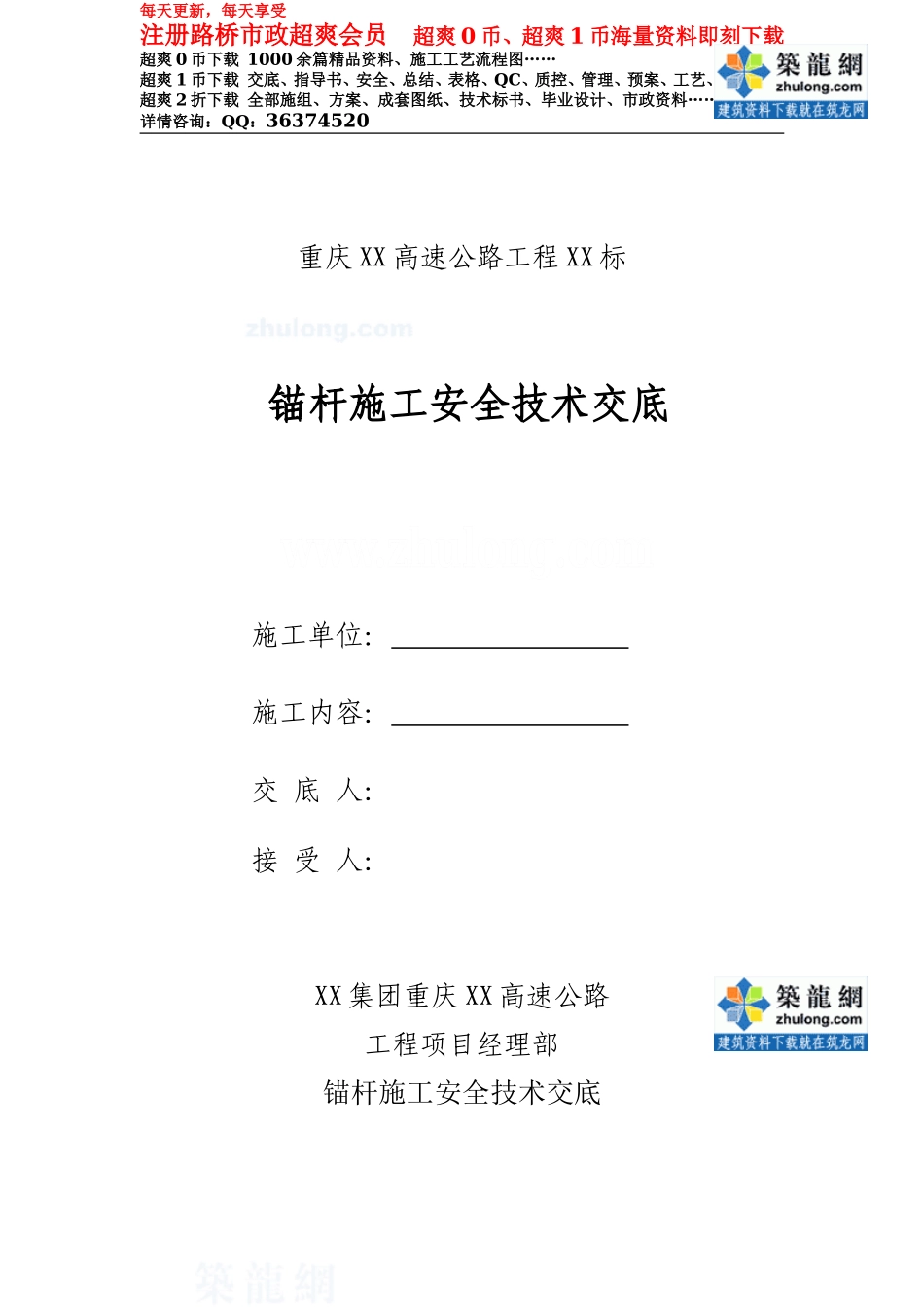 锚杆施工安全技术交底--技术交底_第1页