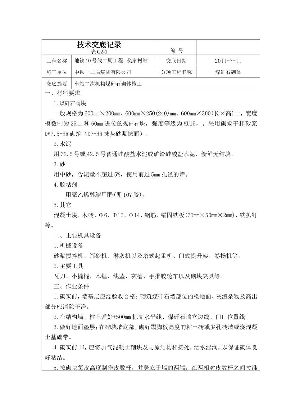 煤矸石砌筑施工技术交底--技术交底_第1页