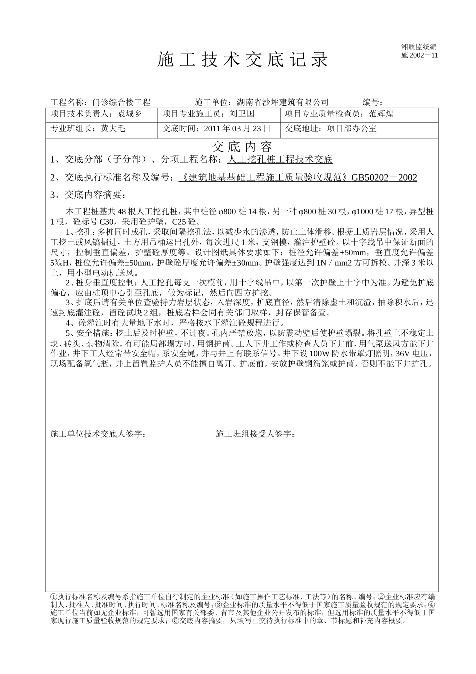 门诊综合楼工程人工挖孔桩技术交底--技术交底_第1页