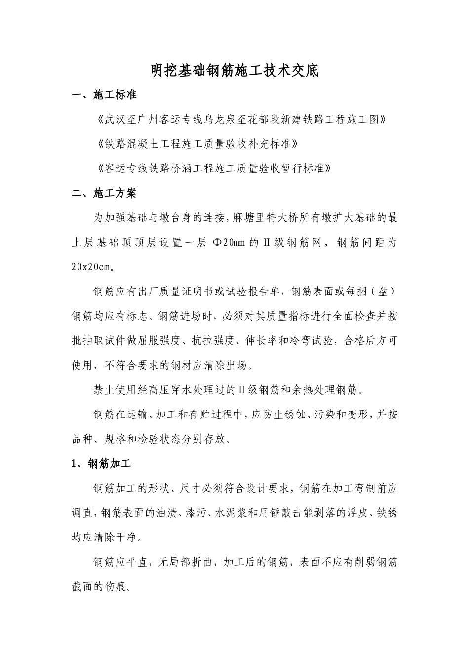 明挖基础钢筋施工技术交底--技术交底_第1页