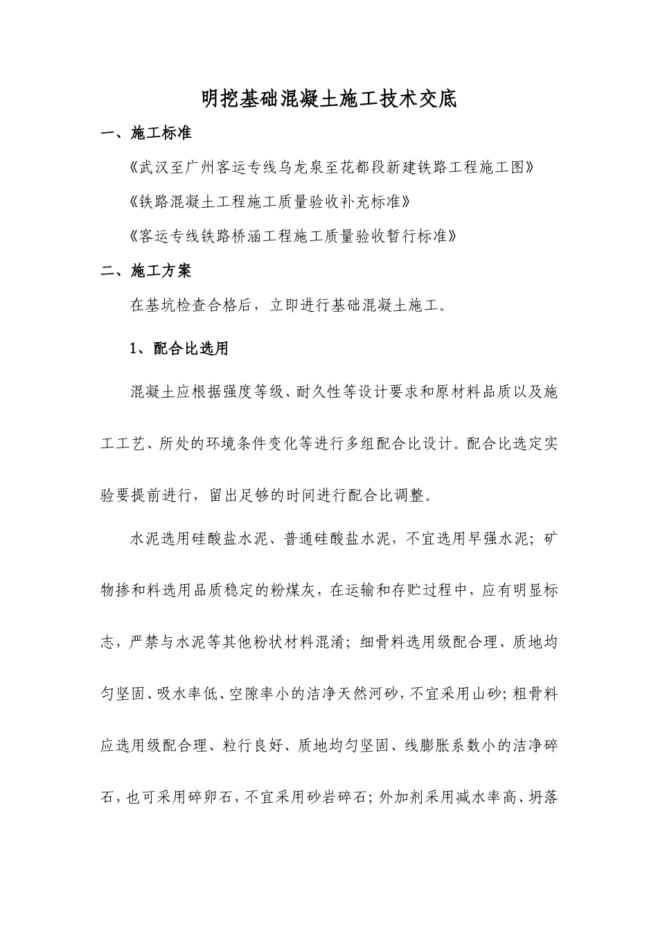 明挖基础混凝土施工技术交底--技术交底_第1页