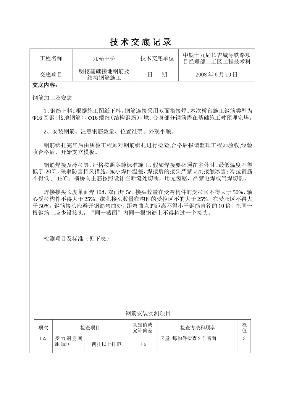 明挖基础接地钢筋及结构钢筋施工技术交底--技术交底_第1页
