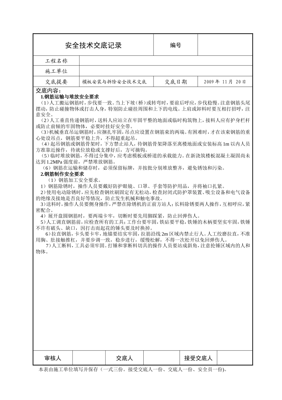 模板安装与拆除安全技术交底--技术交底_第1页