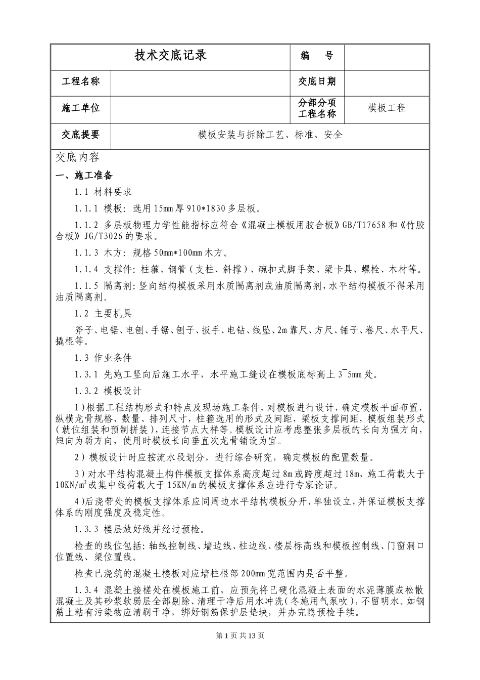 模板安装与拆除工艺、标准、安全--技术交底_第1页