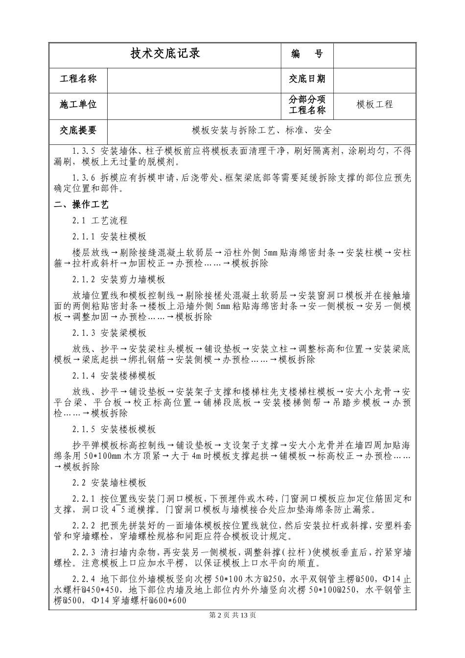 模板安装与拆除工艺、标准、安全--技术交底_第2页