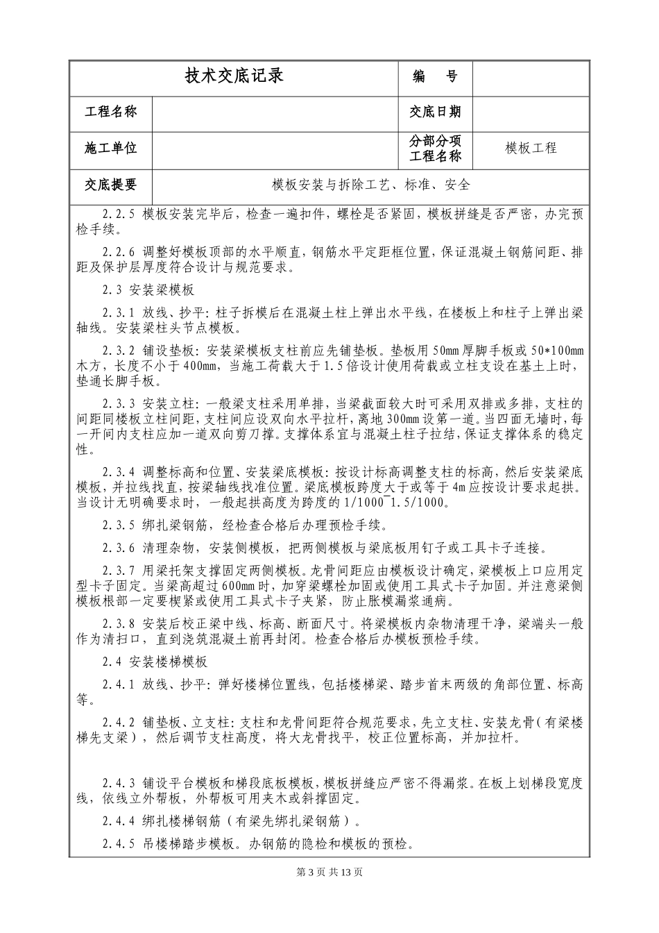 模板安装与拆除工艺、标准、安全--技术交底_第3页