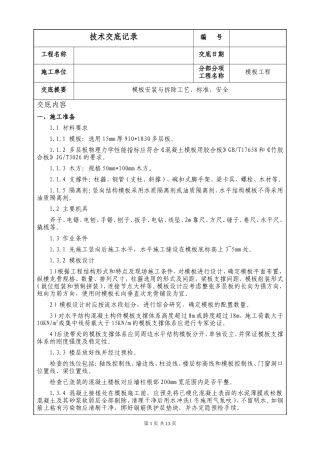 模板安装与拆除工艺、标准、安全--技术交底