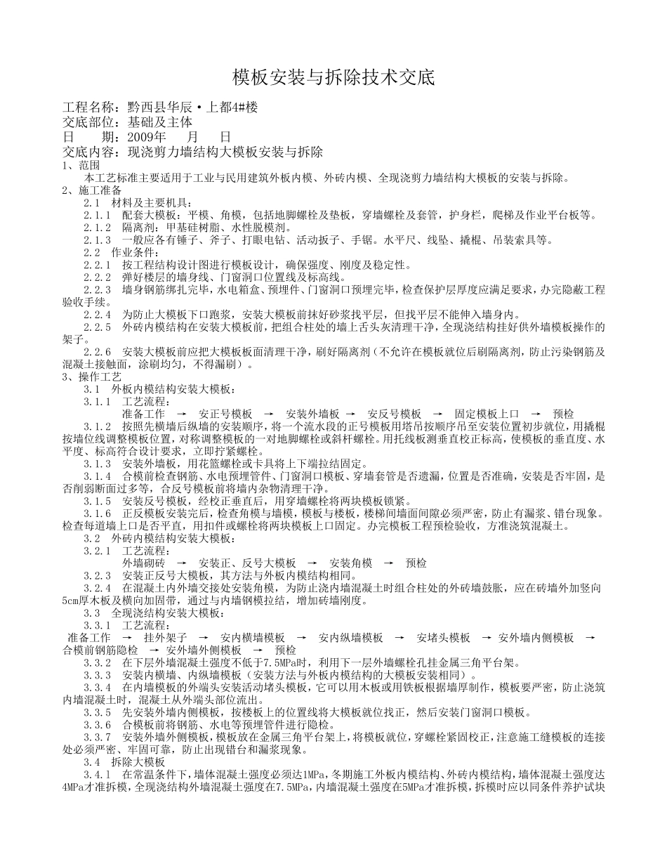模板安装与拆除技术交底--技术交底_第1页