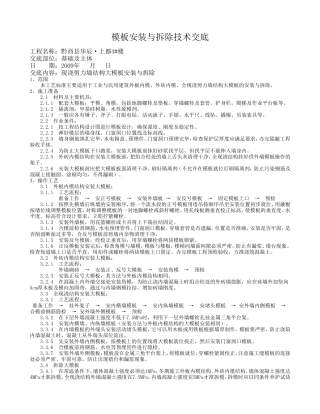 模板安装与拆除技术交底--技术交底