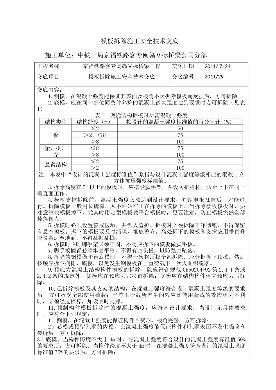 模板拆除施工安全技术交底--技术交底_第1页