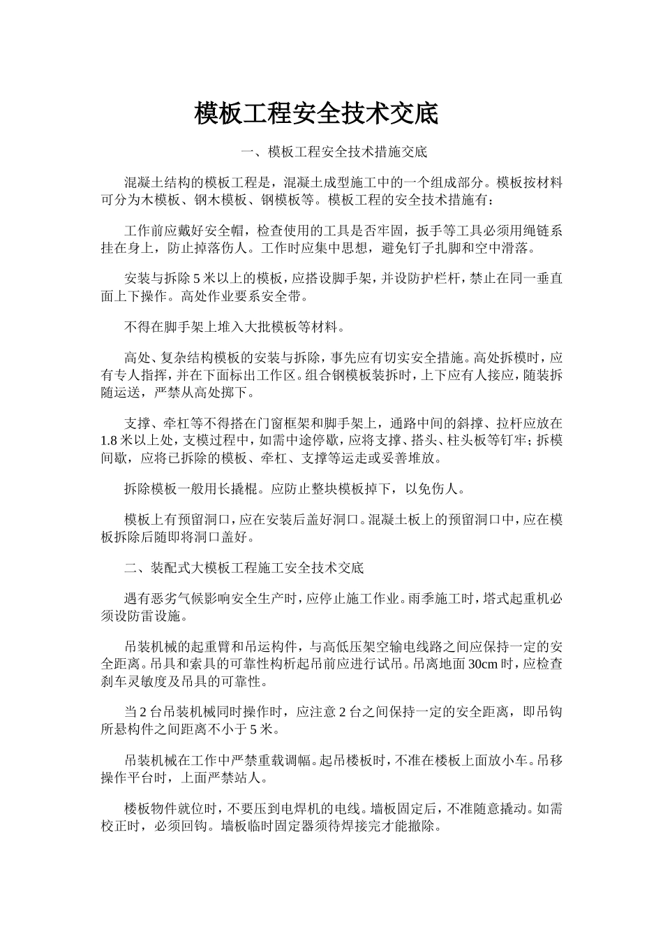 模板工程安全技术交底示例--技术交底_第1页