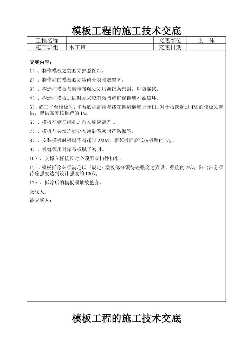 模板工程的施工技术交底--技术交底_第1页