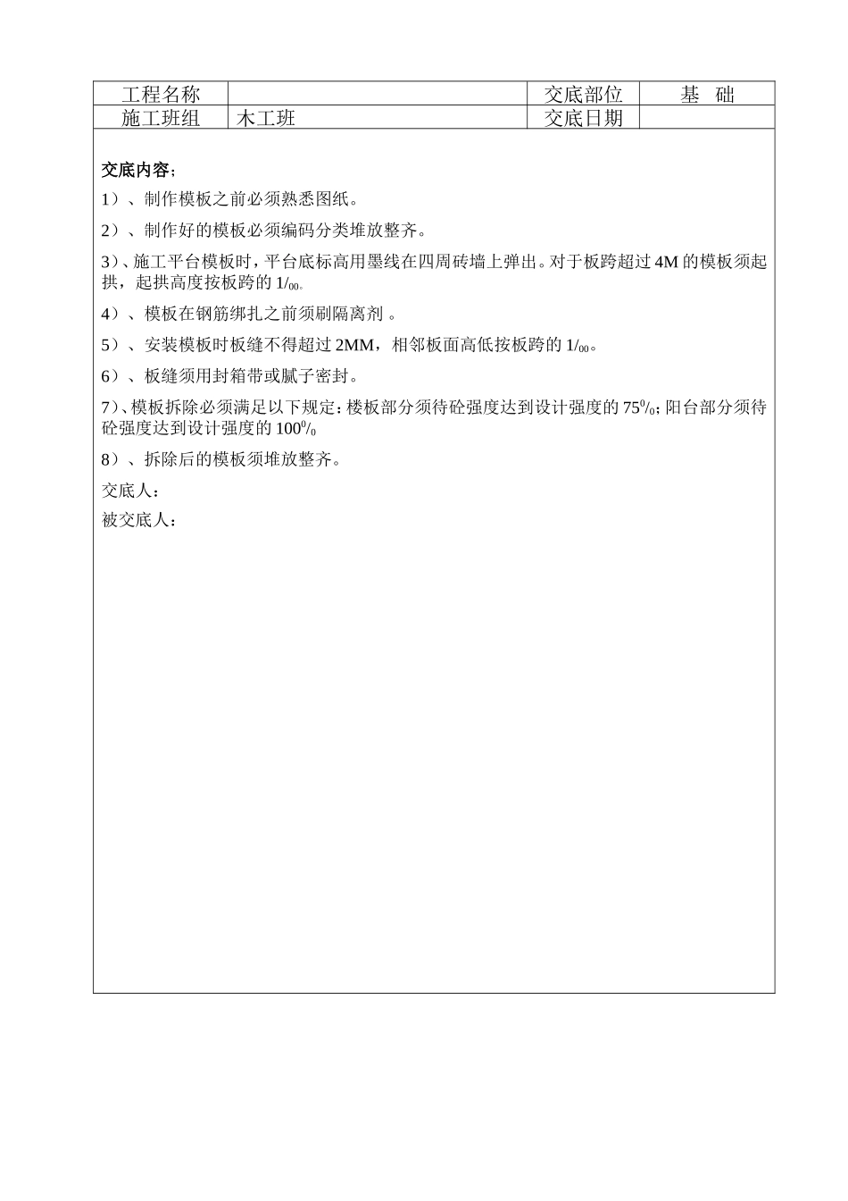 模板工程的施工技术交底--技术交底_第2页