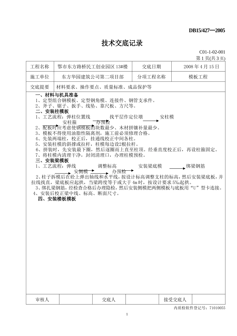 模板工程技术交底记录--技术交底_第1页