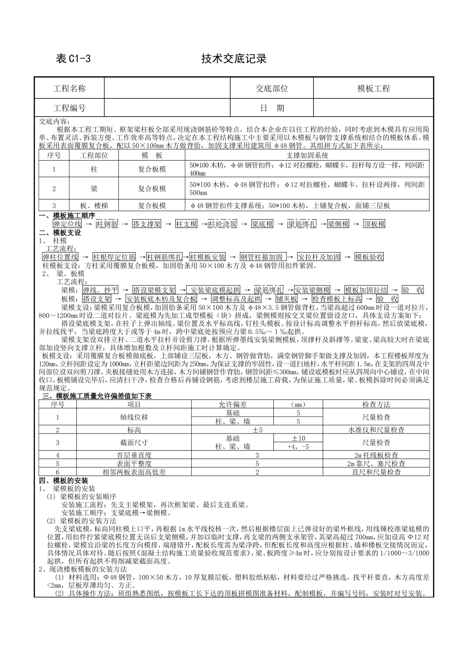 模板工程技术交底--技术交底_第1页