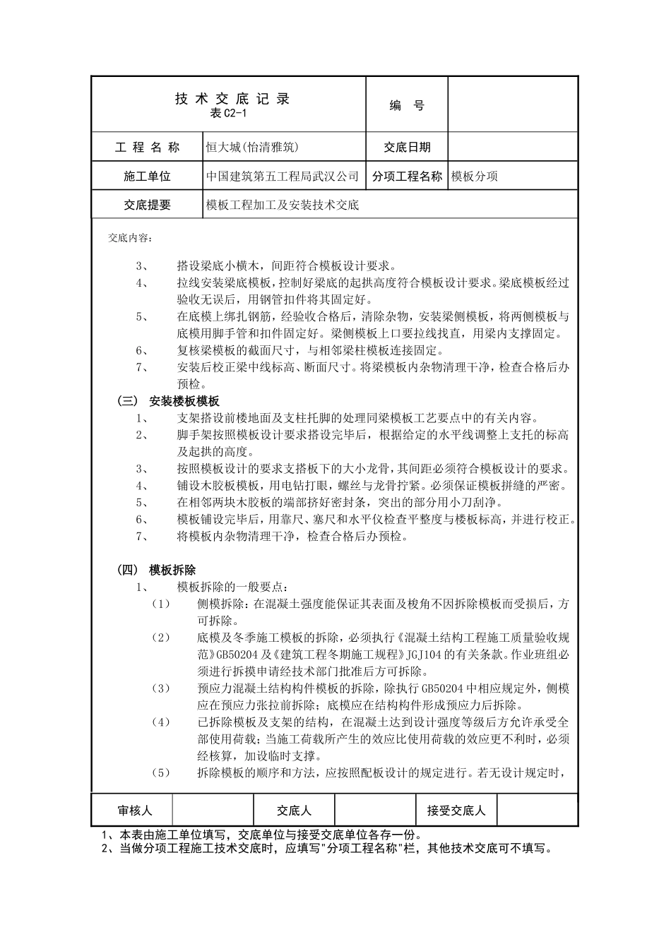 模板工程加工及安装技术交底--技术交底_第3页