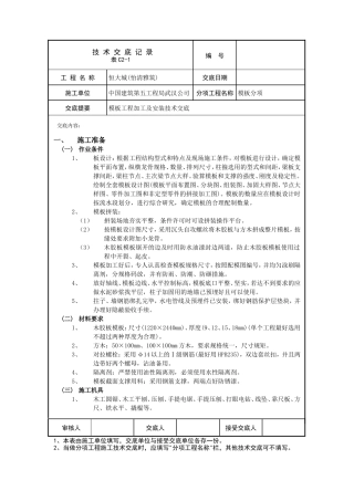 模板工程加工及安装技术交底--技术交底