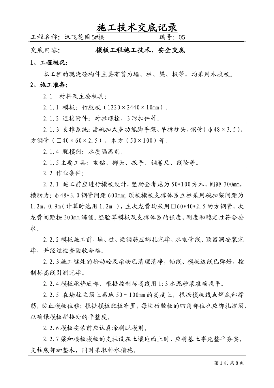 模板工程施工技术、安全交底--技术交底_第1页