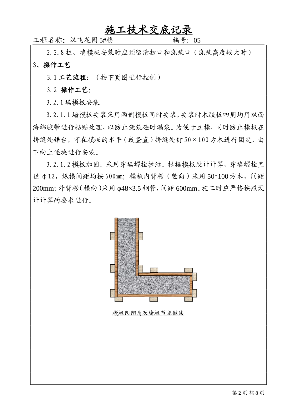 模板工程施工技术、安全交底--技术交底_第2页