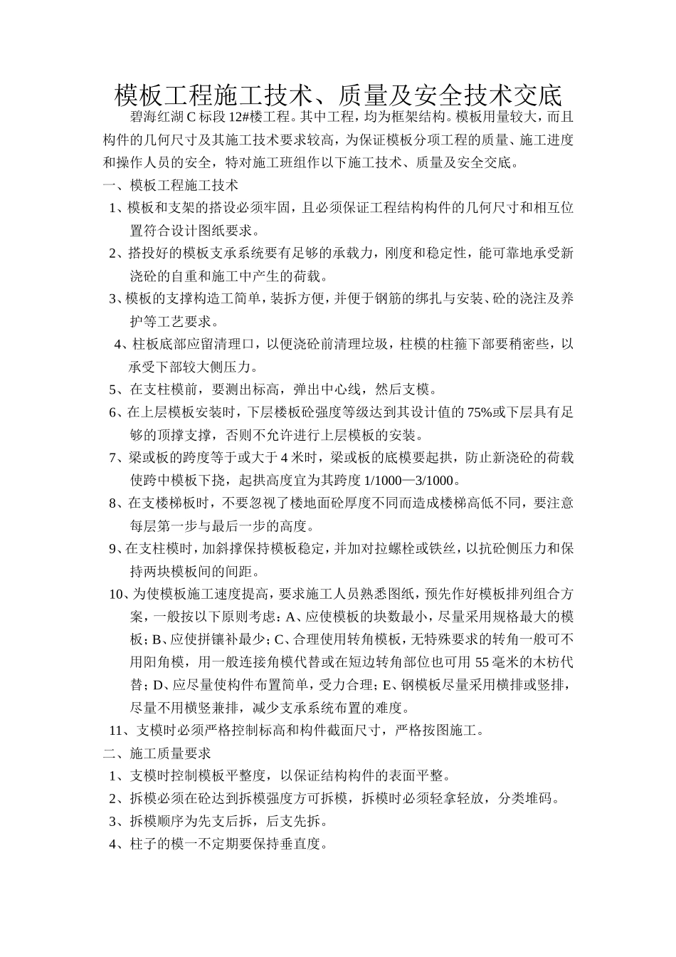 模板工程施工技术、质量及安全技术交底--技术交底_第1页
